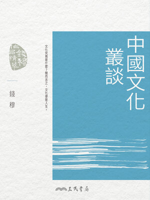 cover image of 中國文化叢談